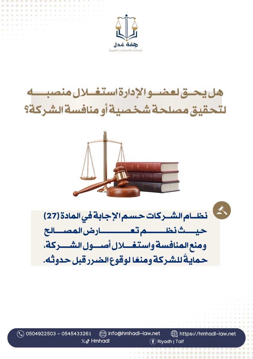 hmhadl's tweet photo. هل يحق لعضو الإدارة استغلال منصبه لتحقيق مصلحة شخصية أو منافسة الشركة؟
#همة_عدل_للمحاماة #محاماة #إستشارات_قانونية https://t.co/PgvgheGw7i