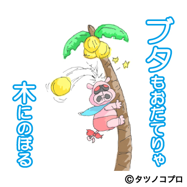 「// おだてブタがLINEスタンプに登場! \\ ブタもおだてりゃ木にのぼる～ 」|タツノコプロ（公式）のイラスト