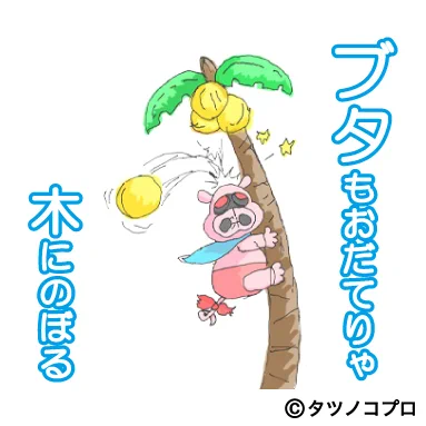 // おだてブタがLINEスタンプに登場! \\ ブタもおだてりゃ木にのぼる～ 「タイムボカン」シリーズのおだてブタが、全絵柄笹川ひろし先生描きおろしのコミカルなLINEスタンプになりました! 使いやすいシチュエーションのスタンプは日常で大活躍間違いなし
