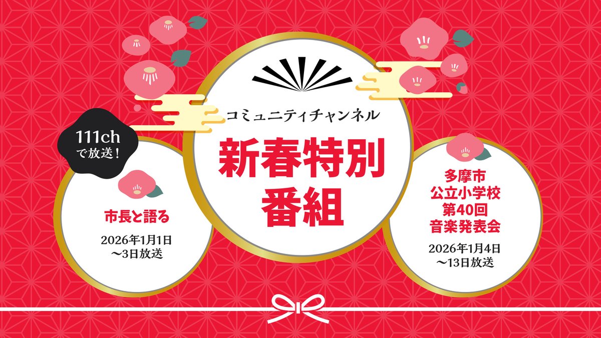 多摩テレビ コミュニティチャンネル tweet media