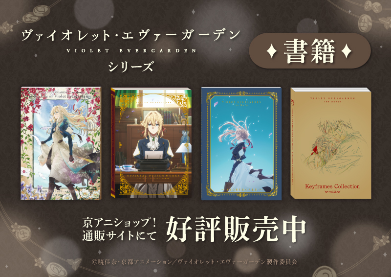 ヴァイオレット・エヴァーガーデン 京アニショップ ビジュアルコレクション 新品 豪華セット】ヴァイオレット・エヴァーガーデン The Anniversary