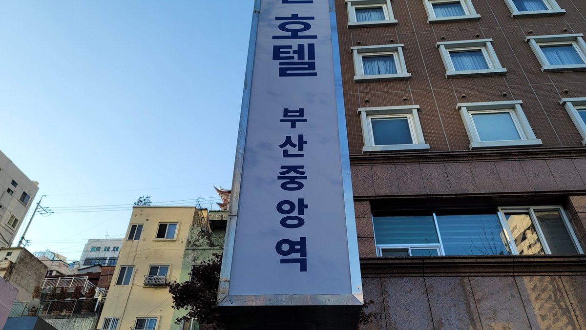 지금 토요코인 부산중앙역 여기서 쉬다가 부산 남포동 트리축제쪽 가볼 예정입니다. #부산