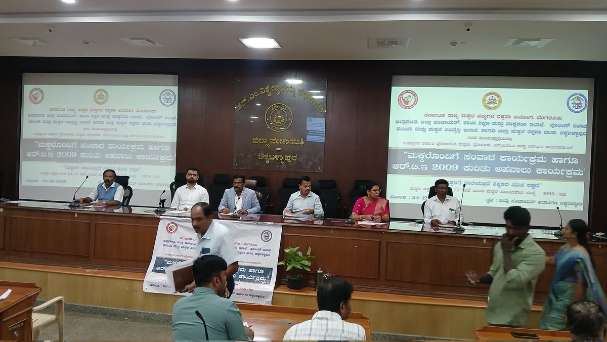 ಮಕ್ಕಳೊಂದಿಗೆ ಸಂವಾದ ಕಾರ್ಯಕ್ರಮ:
Dece24ರಂದು ಶ್ರೀ ಶಶಿಧರ್S ಕೋಸಂಬೆ ಮಾನ್ಯ ಕ.ರಾ.ಮಕ್ಕಳ ಹಕ್ಕುಗಳ ರಕ್ಷಣಾ ಆಯೋಗದ ಅಧ್ಯಕ್ಷತೆಯಲ್ಲಿZPಸಭಾಂಗಣದಲ್ಲಿ ಮಕ್ಕಳೊಂದಿಗೆ ಸಂವಾದ&amp;RTEಅಹವಾಲು ಕಾರ್ಯಕ್ರಮದಲ್ಲಿ ಶ್ರೀ ನವೀನ್ ಭಟ್IAS CEOಕಾರ್ಯಕ್ರಮದಲ್ಲಿ  ಸಮಸ್ಯೆಆಲಿಸಿದ ಮೇಲೆ ಅಧಿಕಾರಿಗಳಿಂದ ಪರಿಹರಿಸಲಾಗುವುದೆಂದರು.ಎಲ್ಲಾ ಅಧಿಕಾರಿಗ
ಳಿದ್ದರು