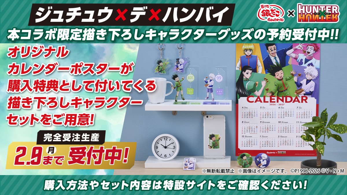 HUNTER×HUNTER(ハンターハンター)グッズ情報【非公式