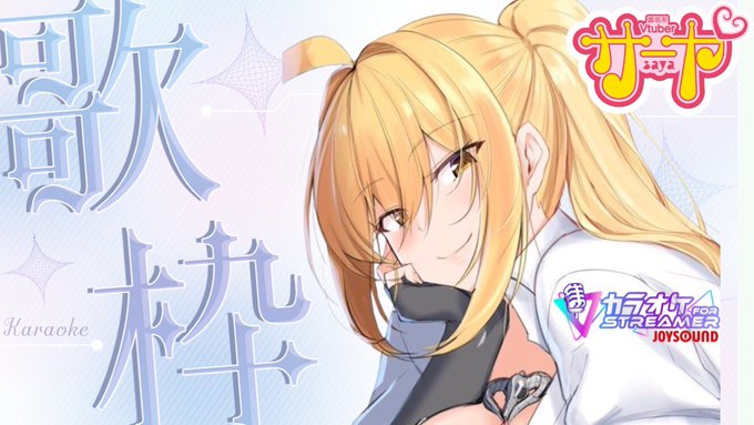 クリスマス歌配信やります。
18時30分から!!

【歌枠】JOYSOUND for STREAMER【サヤ✖ナマ】 #サヤ生 #ストリーマーカラオケ #joysound https://t.co/5aZXMfJsg5 @YouTubeより 