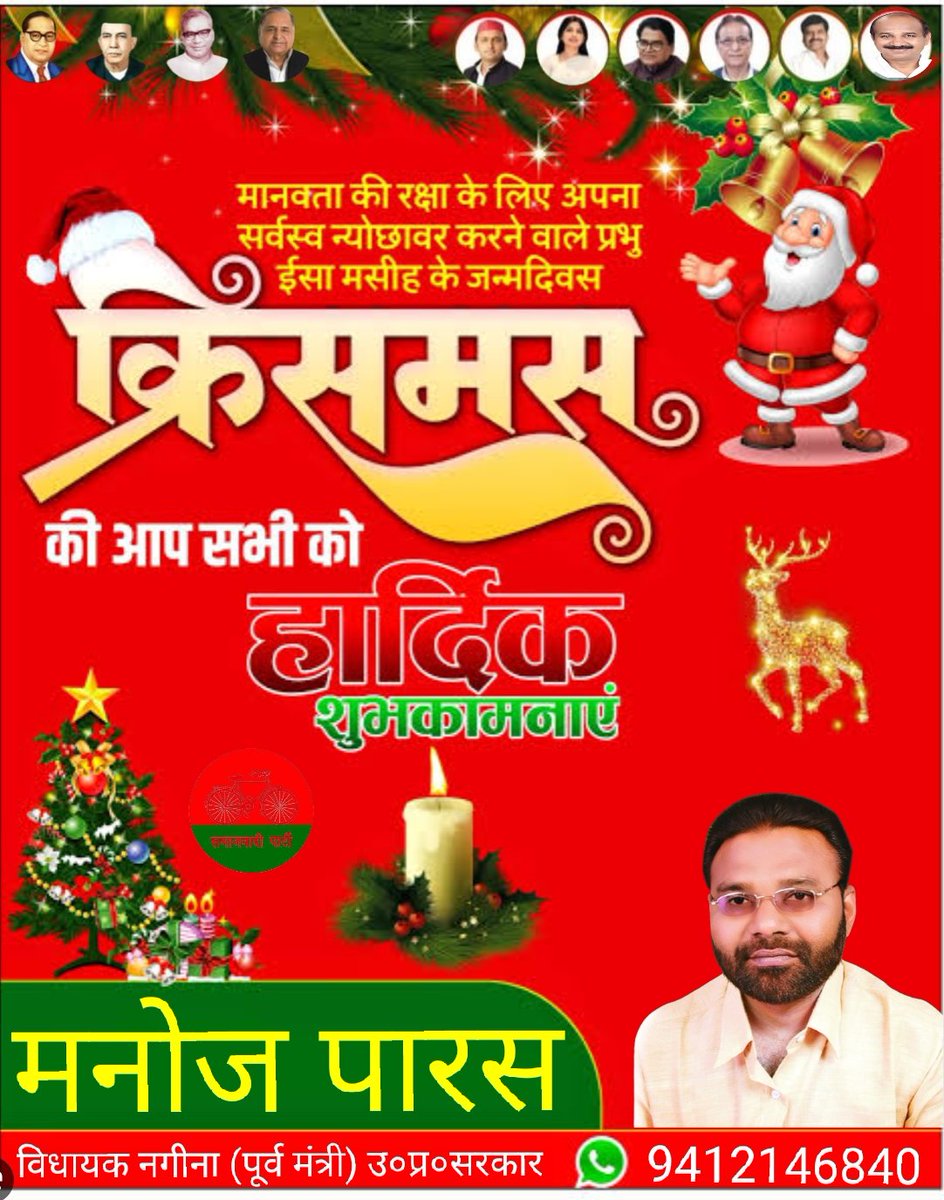 समस्त क्षेत्रवासियों, प्रदेश व देशवासियों को क्रिसमस पर्व की हार्दिक शुभकामनाएं।#ईसा_मसीह का यह #जन्मोत्सव हम सबके बीच #शांति, #त्याग और #करुणा के संदेश का प्रसार करता रहे।
#meerychristmas