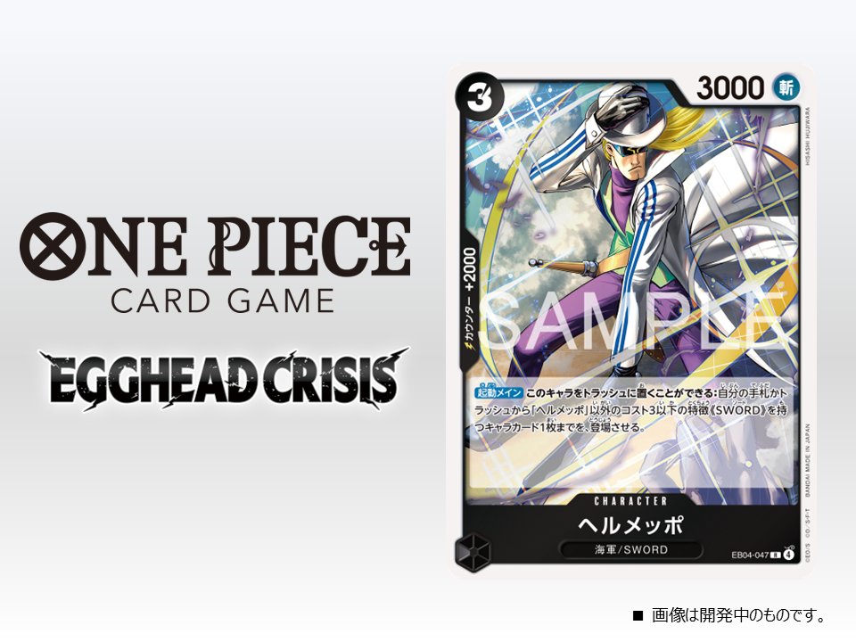 公式】ONE PIECEカードゲーム (@ONEPIECE_tcg) / Posts / X