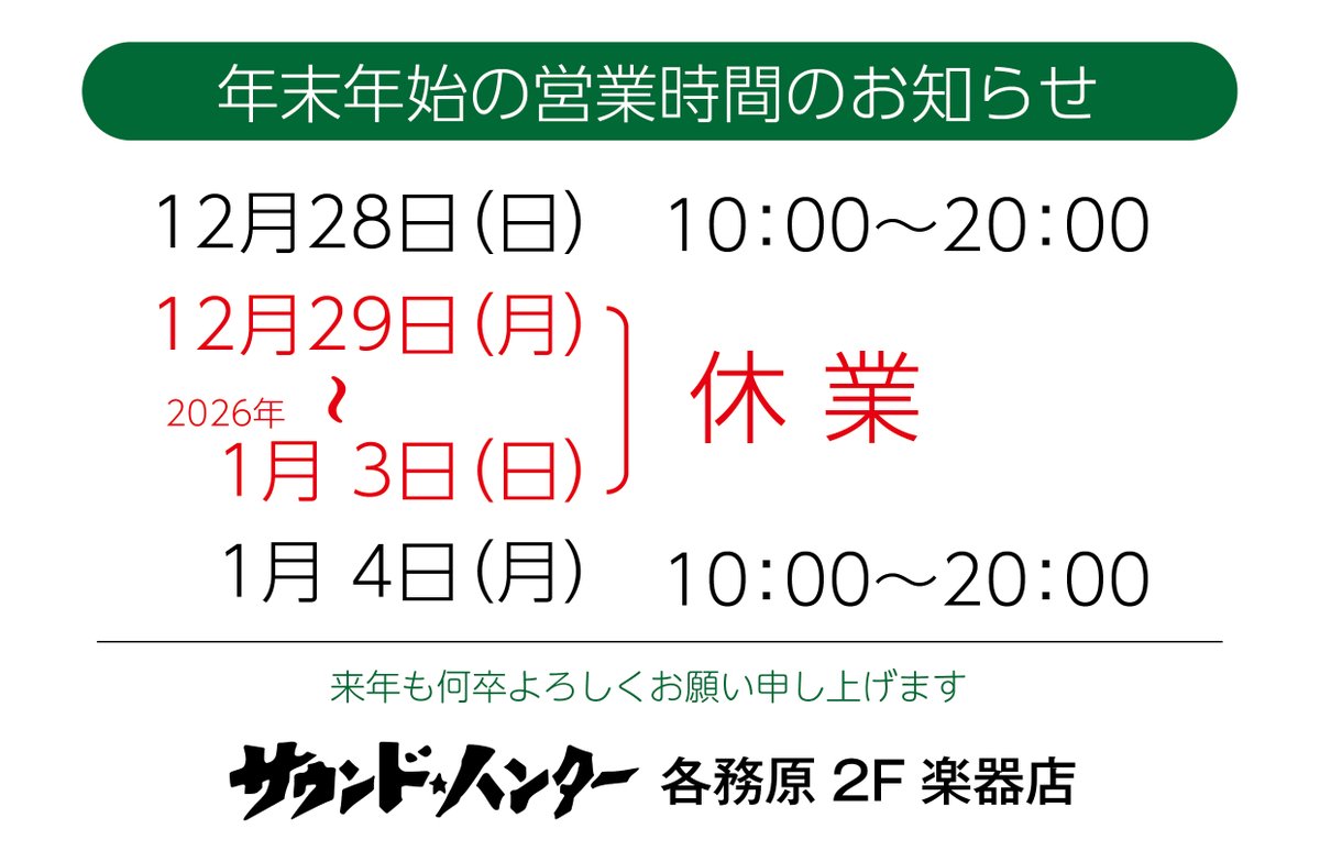 2FSoundhunter's tweet photo. 早いもので今年もあとわずかです。本年も皆様方に支えていただきありがとうございました。明年も何卒よろしくお願い申し上げます。年末年始の営業時間のお知らせです。 https://t.co/6xrMbXrLkZ