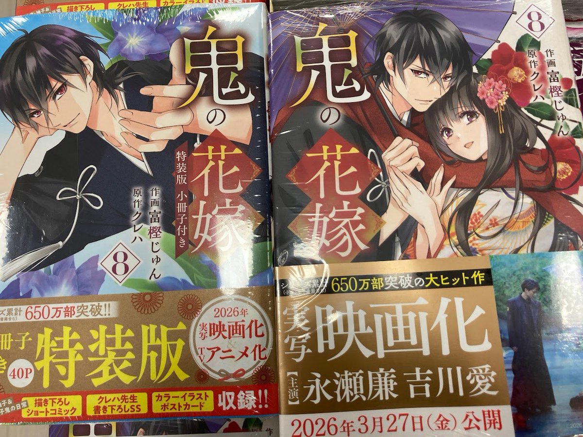 書籍入荷情報】 『鬼の花嫁 8』小冊子付特装版・通常版 がそれぞれ入荷