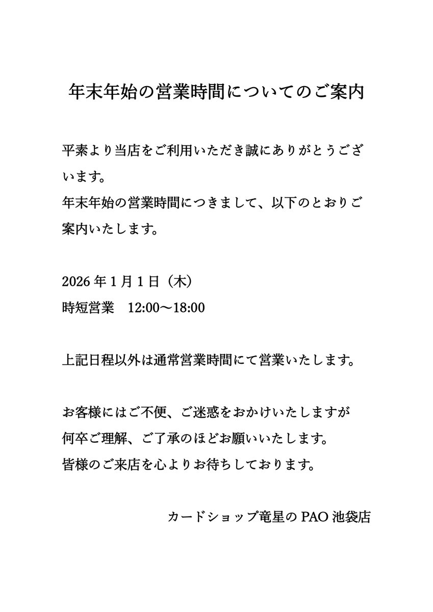 ⚠年末年始営業時間についてのお知らせ⚠ いつもカードショップ竜星の