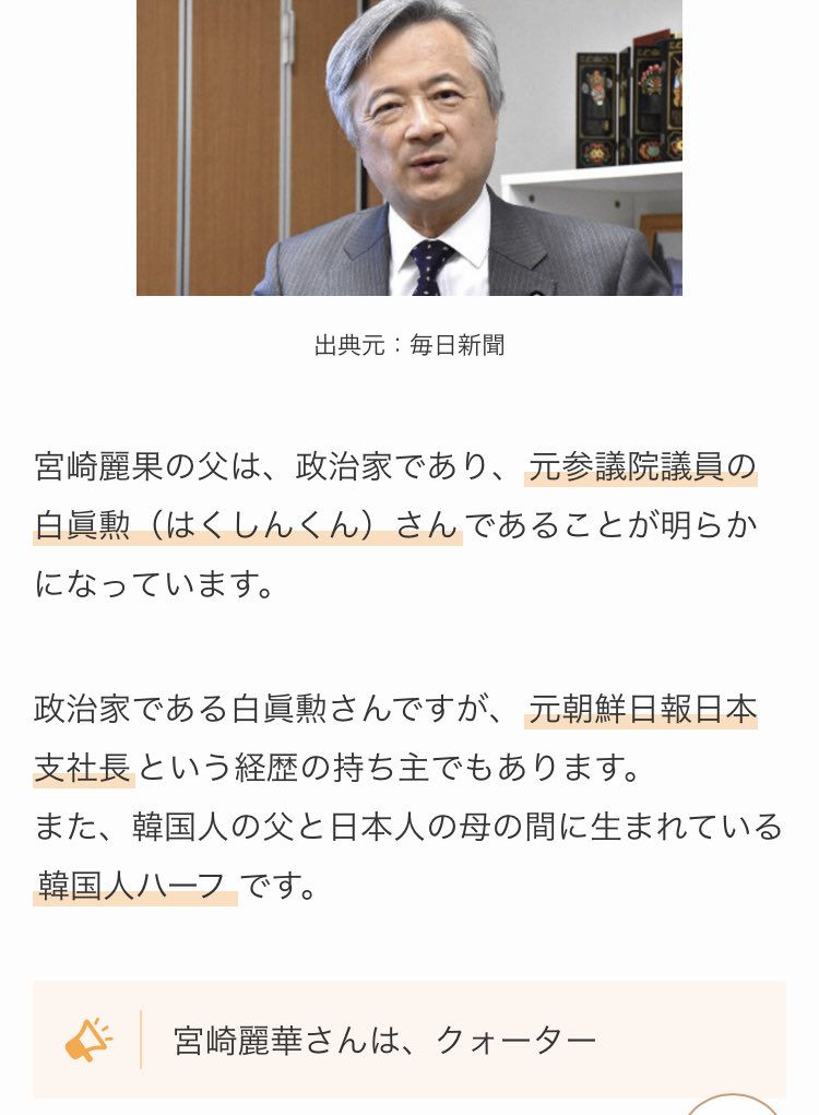 yuchan_syakkiri's tweet photo. 宮崎麗果の父親は元立憲民主党の白眞勲です。#立憲民主党 https://t.co/etA1ygTm4I