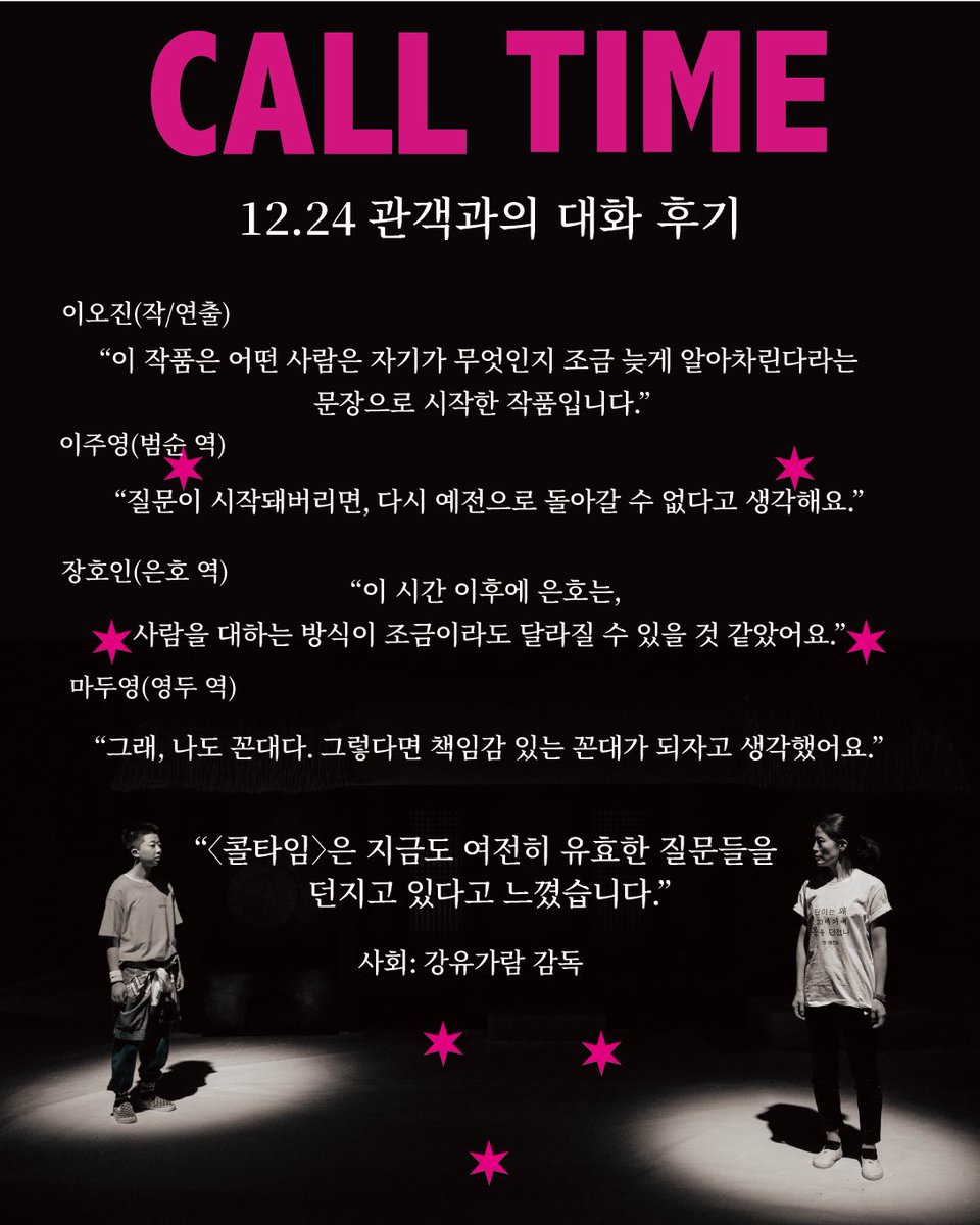 ooooojin's tweet photo. 12.24일 크리스마스 이브에 극장을 찾아주신 관객분들과 따뜻한 관객과의 대화 시간을 가졌습니다. <콜타임>이 다루는 정체성·세대·페미니즘·연극 공동체��� 대해 관객분들과 함께 이야기를 나눴어요.

관객과의 대화 전문은 댓글 링크 확인해주세요! https://t.co/9pHpo554IC