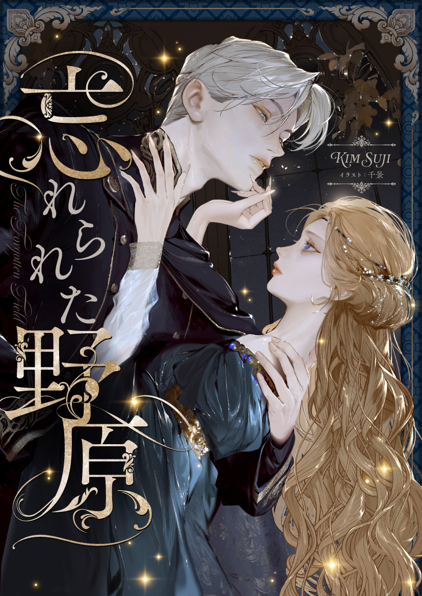 piccoma_jp's tweet image. 『オークの樹の下』の作者、
Kim Suji先生の次回作『忘れられた野原』連載開始💨

「私は祈る。この愛が死んでしまうことをー」

作品は #ピッコマ で読もう👇
piccoma.com/web/redir_link…