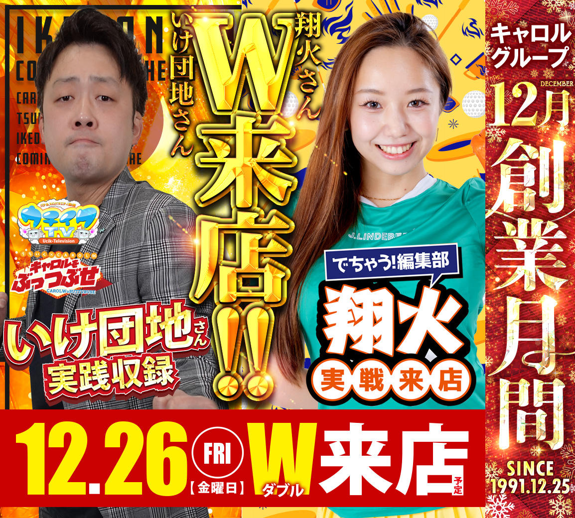 12月キャロルGROUP創業月間～』 2025年もいよいよ残すところあと僅か