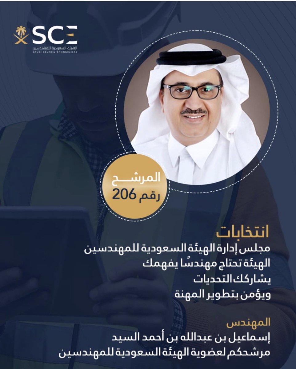 #انتخابات_مجلس_إدارة_هيئة_المهندسين