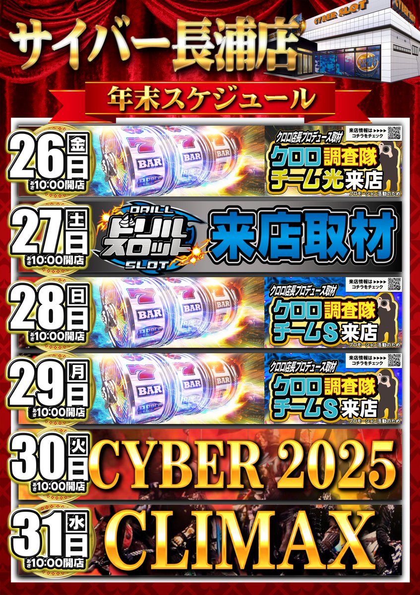 2025年もいよいよクライマックス！ 最後まで盛り上げて行きますよ