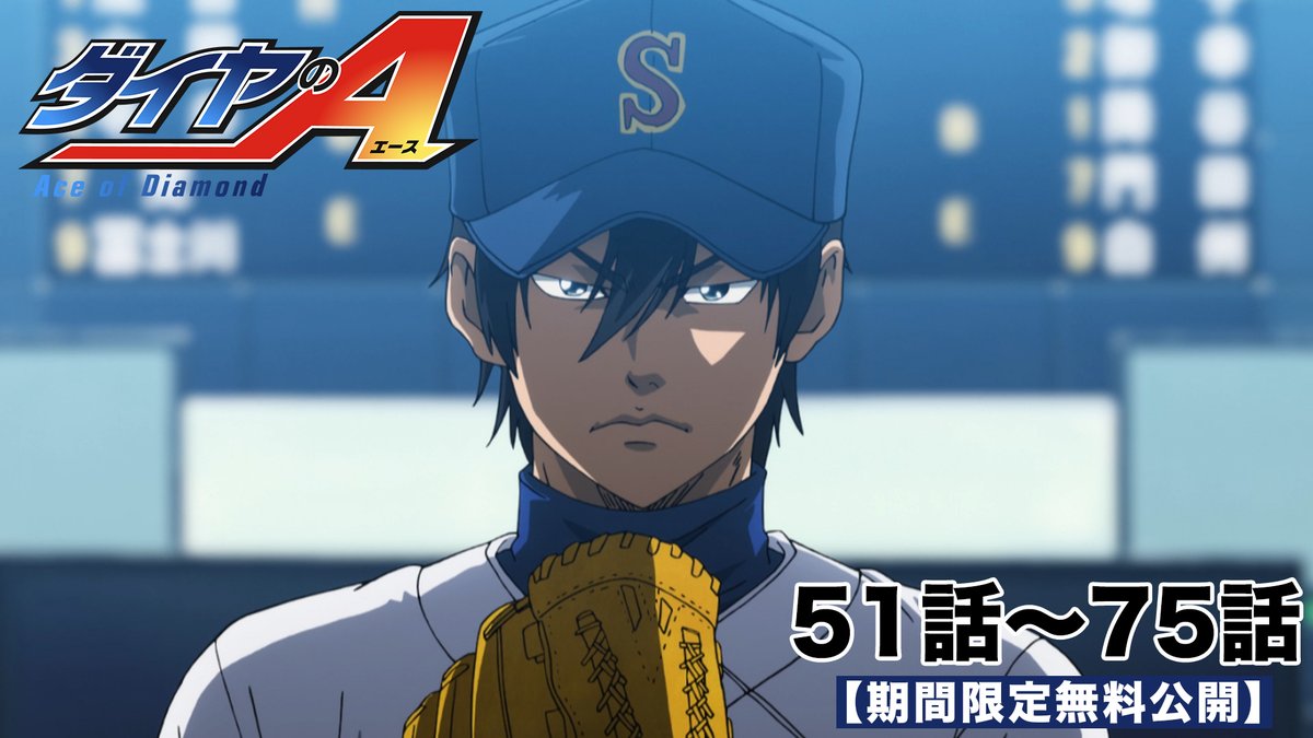 TVアニメ「ダイヤのA」公式 (@diaace_anime) / Posts / X