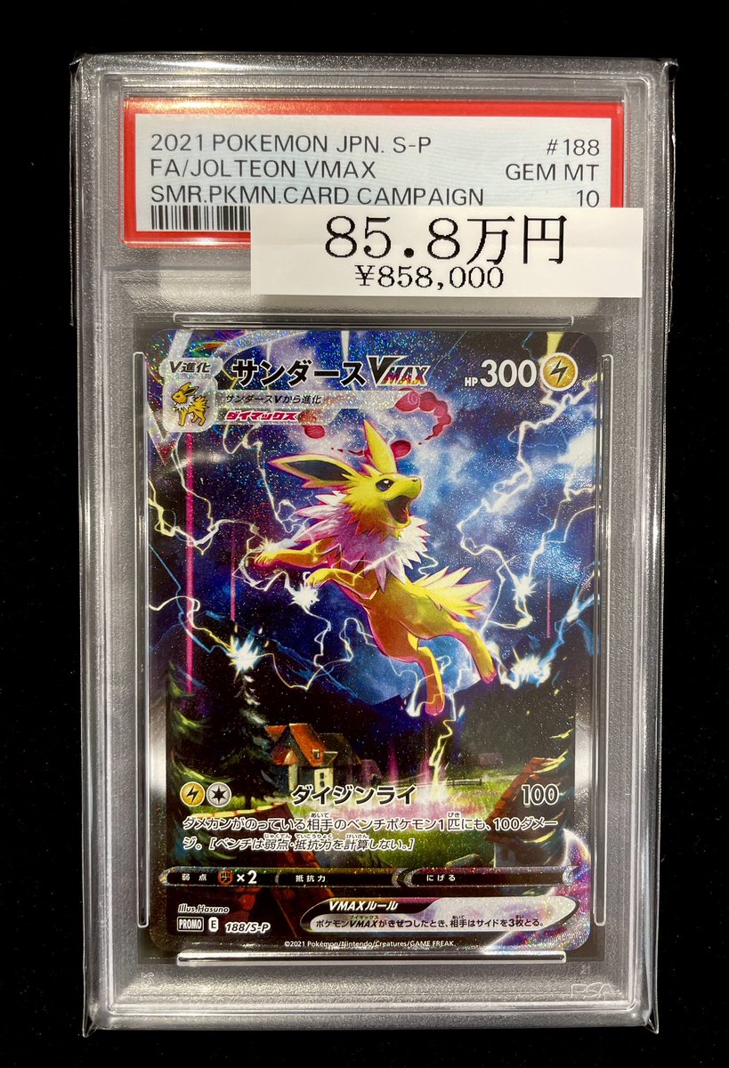 🔥ポケカ入荷情報🔥】 【PSA10】サンダースVMAX (SA/夏ポケカ) (プロモ