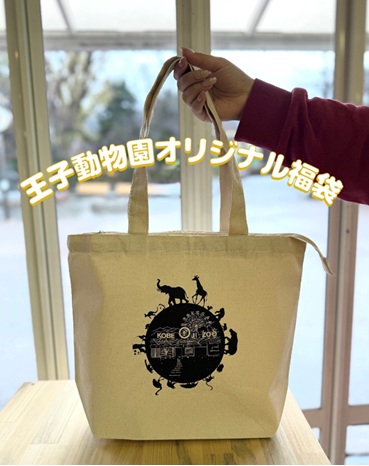 kobeojizoo's tweet photo. 【園内売店のお知らせ】
#王子動物園 オリジナル #福袋 2026を
100個限定で販売いたします🛍️
販売開始日:2026年1月2日(金曜) 9:00~
販売場所:#ZOOQLE 王子動物園店
※ お1人様2点まで
※無くなり次第終了
詳しくはこちらから↓✨
https://t.co/ERJNXwkjpH https://t.co/lTc24E7OLr