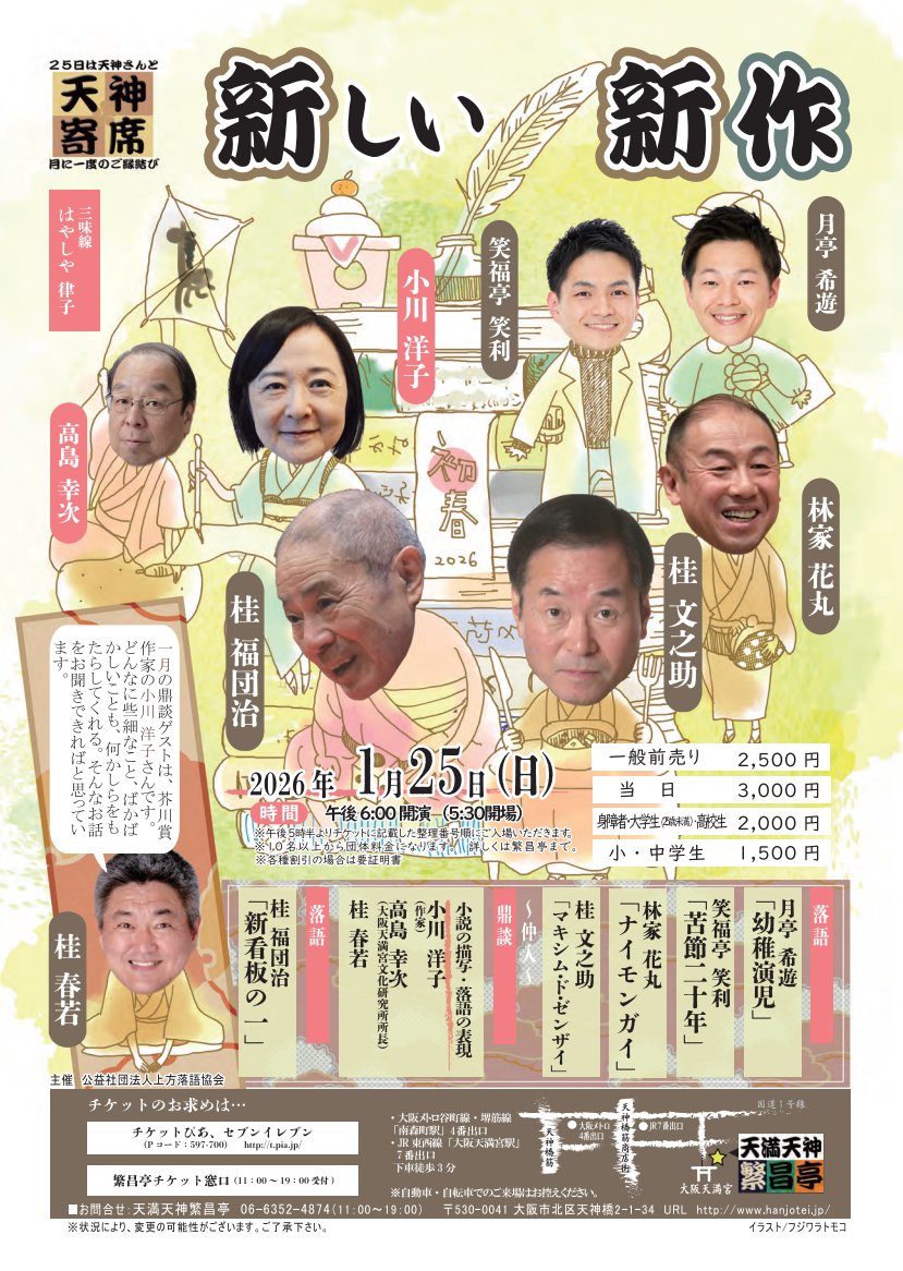 天神寄席1月席🎍【新しい新作】 1/25(日)18:00開演 #月亭希遊「幼稚演