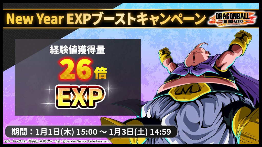 New Year EXPブーストキャンペーン /／ 新しい年の始まりを記念して