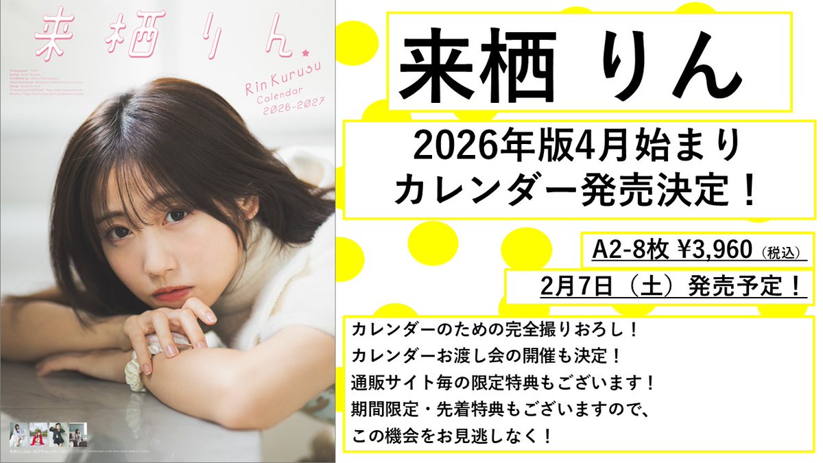 来栖りん 2026年4月始まりカレンダー 発売決定！！🎊 ＼ カレンダーの