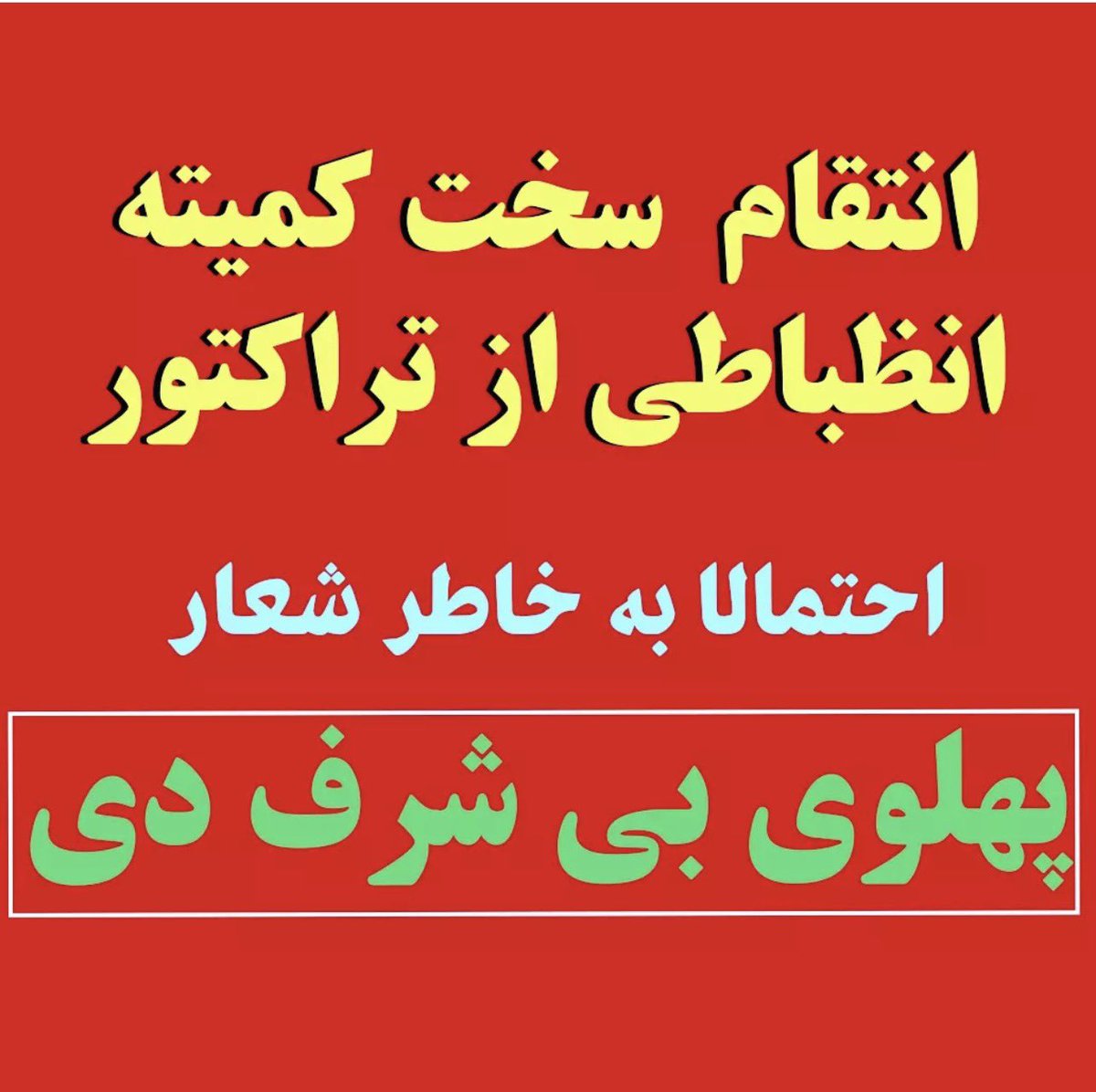 #کریم_باقری بهانه است گناه بزرگ ما شعار علیه #پهلوی بود! مطمئن باشید مهدی تاج و خیلی‌های دیگه به هر دلیلی قصد مهاجرت و خروج از کشور را داشته باشند در نهایت به دستبوس #پهلوی مشرف خواهند شد! هر معتقد به عظمت ایران باستان و قوم‌گرایی پارسی در هر لباس و مقامی در خفا طرفدار پهلویست!…