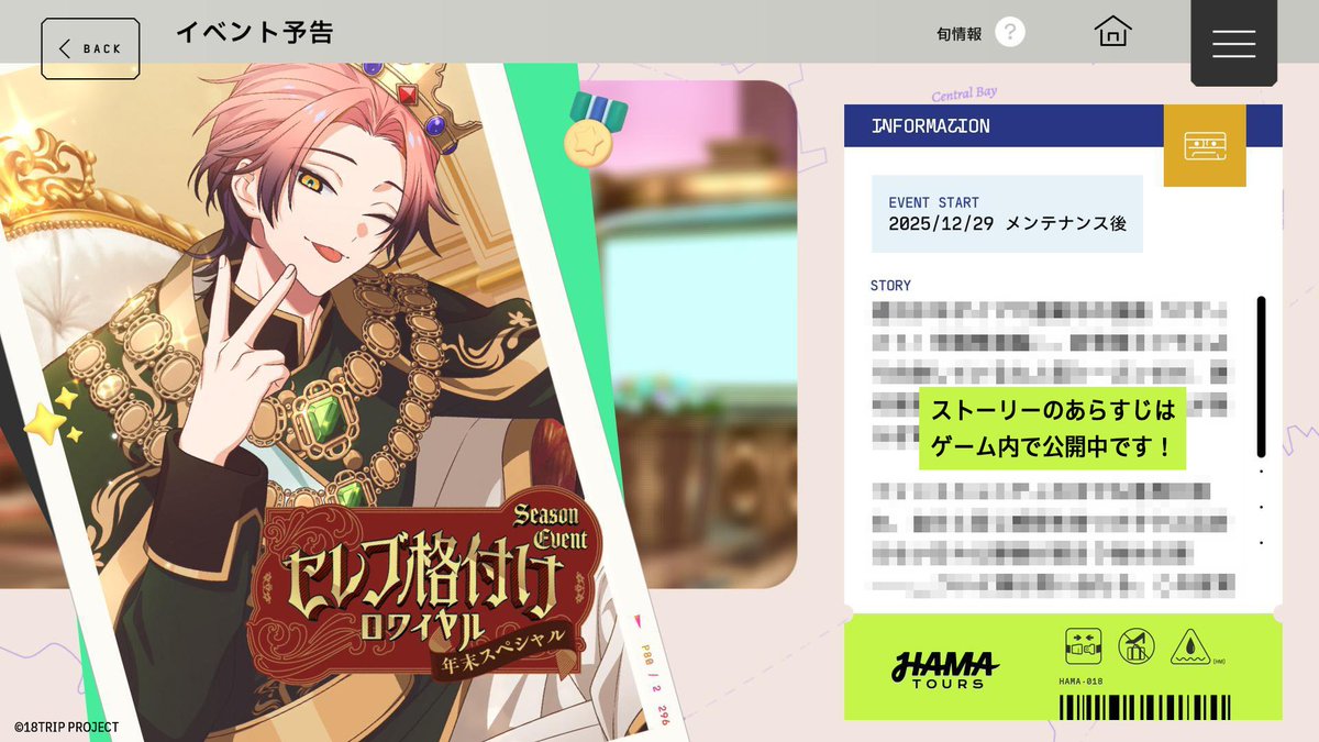 ✈️イベント予告✈️

12/29 メンテナンス終了後より、
シーズンイベント『セレブ格付けロワイヤル～年末スペシャル～』を開催します✨

イベントあらすじをゲーム内で公開中です。
報酬区長カードイラストやイベント遊び方のお知らせは明日公開します。

#エイトリ