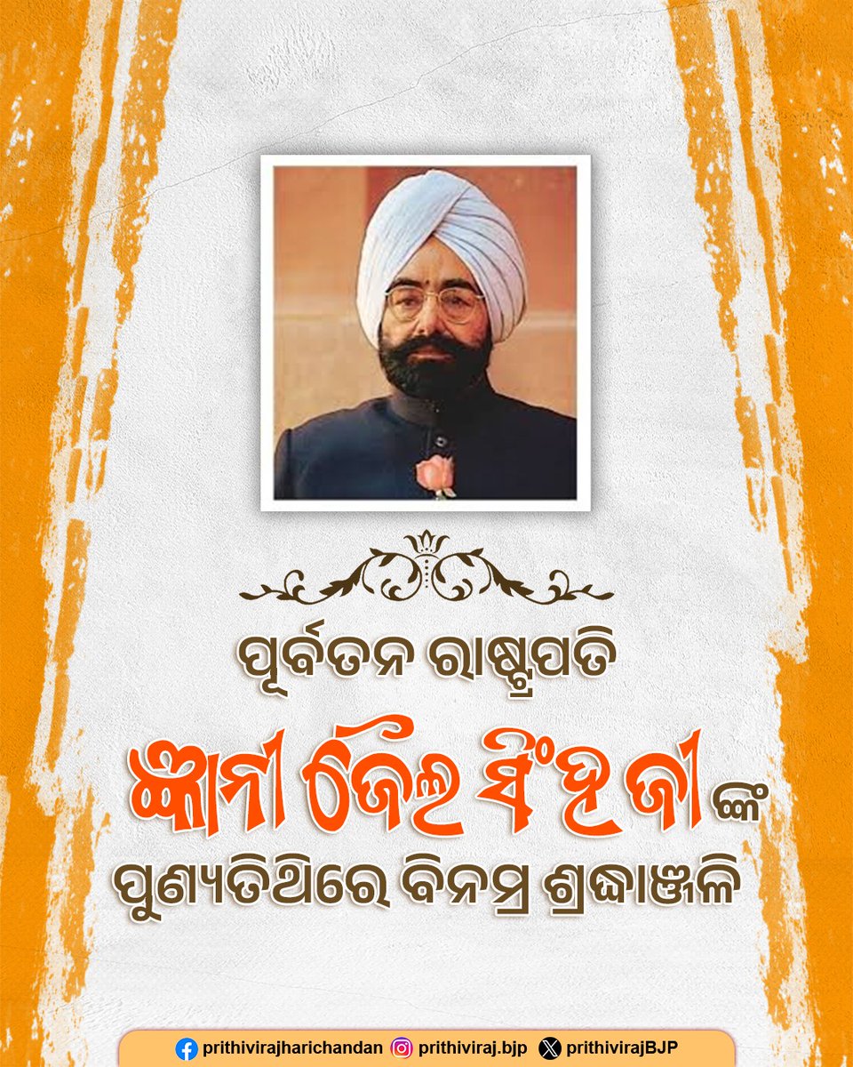 PrithivirajBJP's tweet photo. ପୂର୍ବତନ ରାଷ୍ଟ୍ରପତି ଜ୍ଞାନୀ ଜୈଲ ସିଂହ ଜୀଙ୍କ ପୁଣ୍ୟତିଥିରେ ବିନମ୍ର ଶ୍ରଦ୍ଧାଞ୍ଜଳି।
#exPresident #tribute #PrithivirajHarichandan https://t.co/TCnboI8C9K