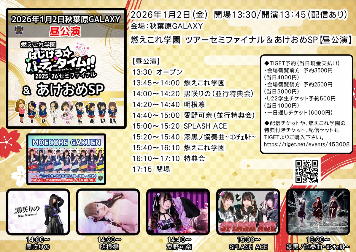 SPLASHACEX's tweet image. ❤️💜タイテ公開🩵🩷
1/2(金)📍秋葉原GALAXY
はじけろ★パーティータイム!!Tourセミファイナル(昼)
Open 13:30

🎤出演15:00〜
📸物販16:10〜終演後物販
🉐#SPLASHACE 入場特典/ランチェキ(トーク＆サイン付) 

🌸料金(+1D)
予約(前方)¥3500(後方)¥2500
配信¥2500/通し6000円
🎫受付…