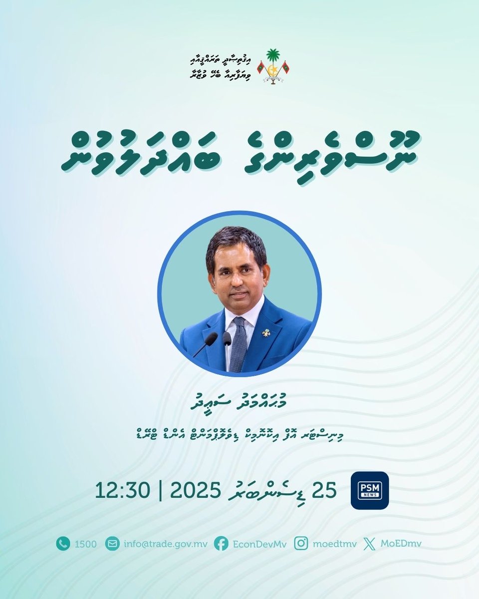 Minister <a href="/em_saeed/">Mohamed Saeed</a> will go live on <a href="/psmnewsmv/">PSM News</a> at 12:30 p.m. today to share key updates on the Ministry’s ongoing initiatives.

#EconomicDevelopment