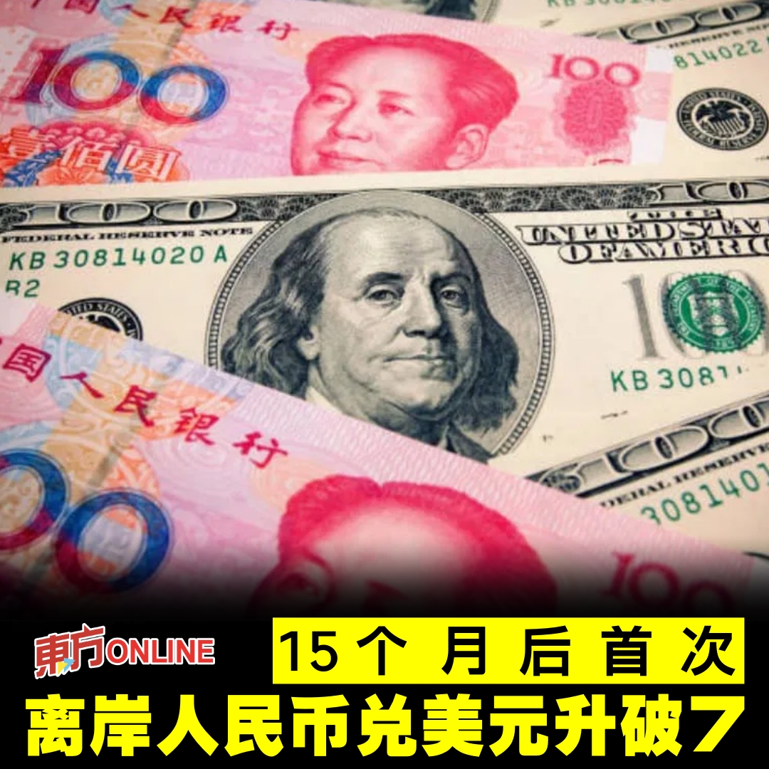 15个月后首次离岸人民币兑美元升破7 | 财经https://t.co/W87BUIh2LM