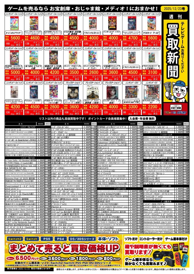 🟧 #ゲーム #買取情報 ‼🟧 ✨買取新聞更新【2025/12/23号】 本体