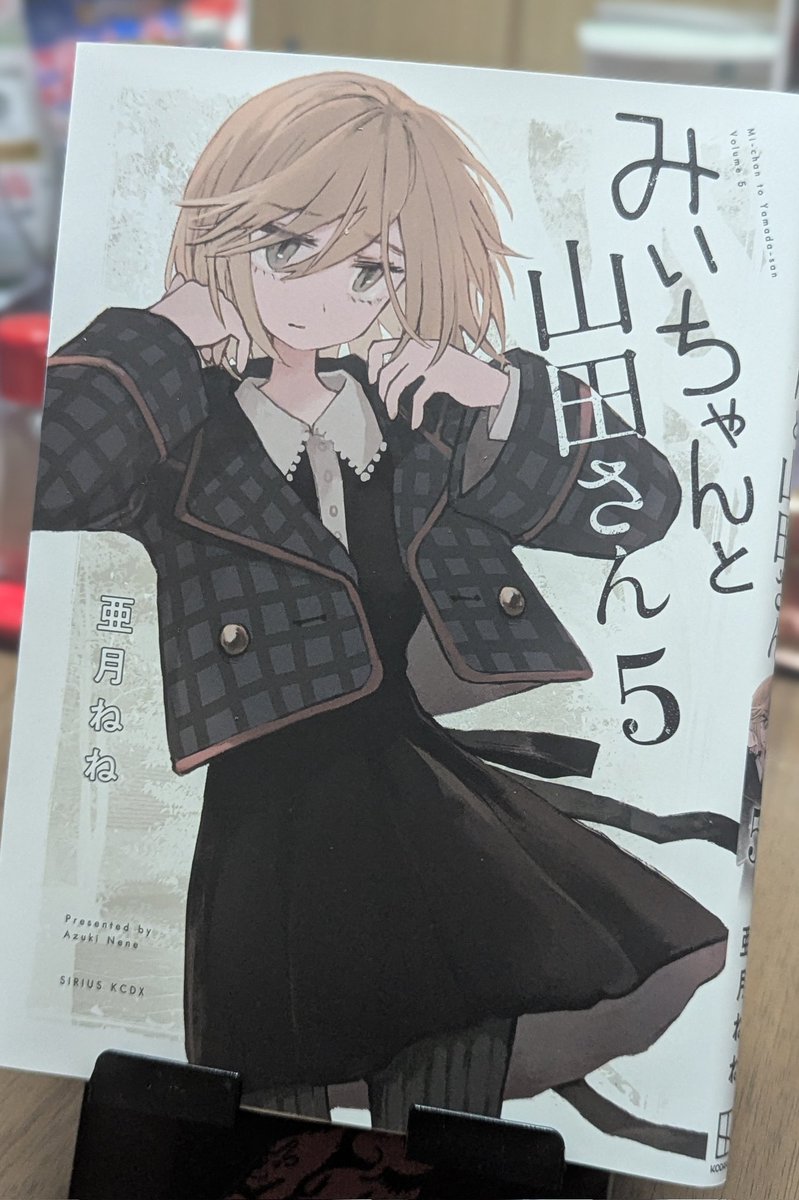 亜月ねね