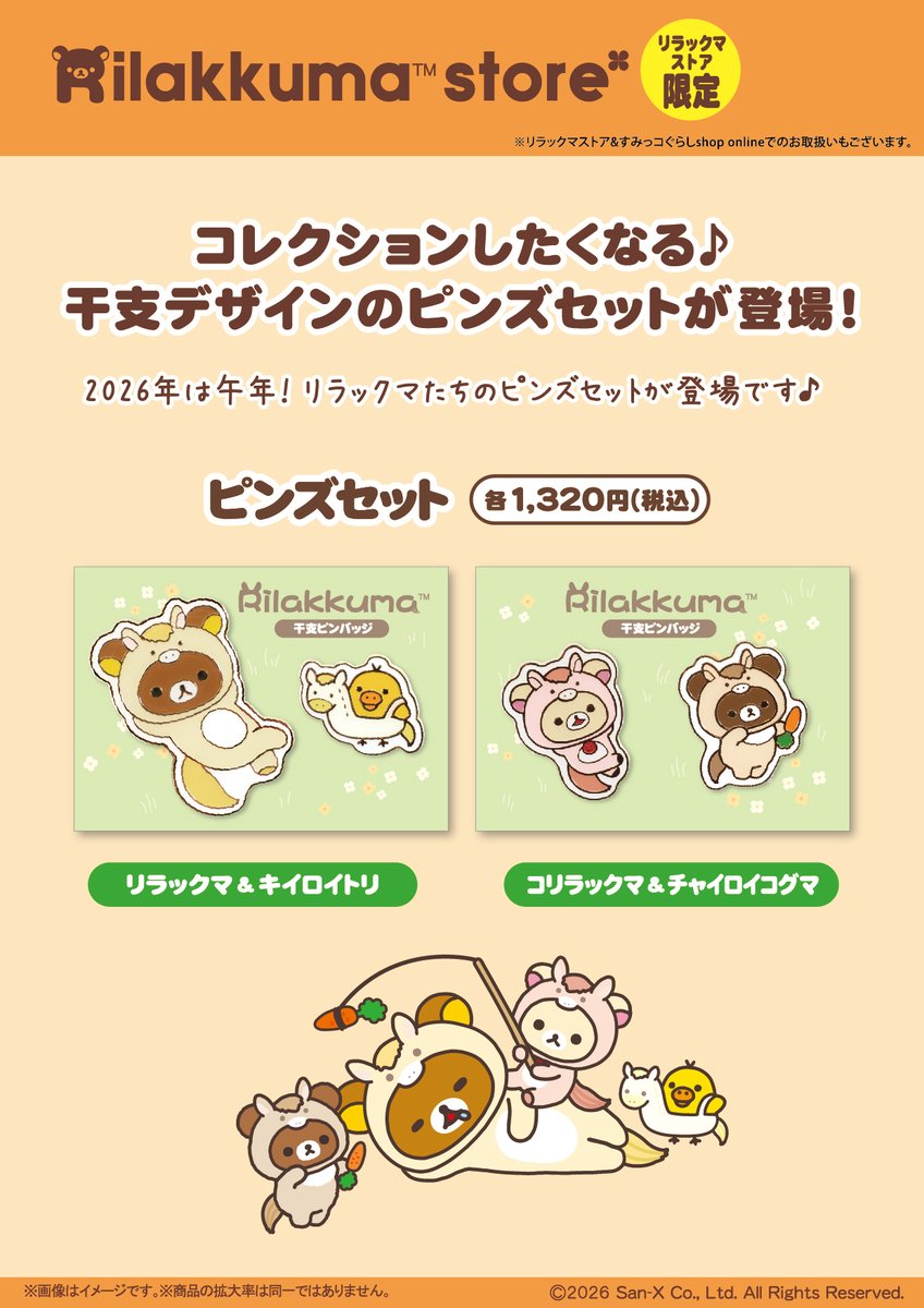 リラックマストア&すみっコぐらしshop【公式】 (@_rks_official