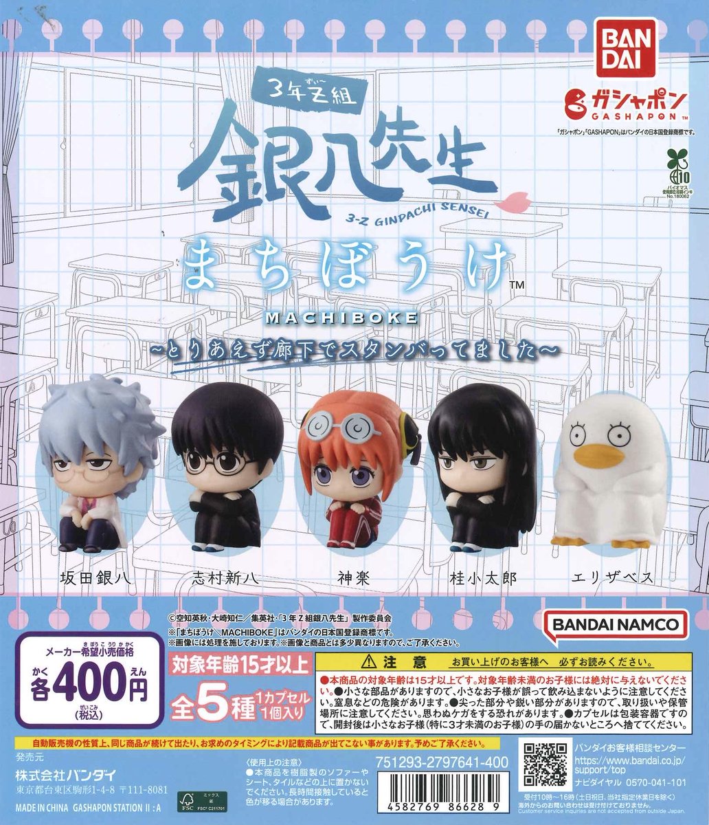 🍰本日の入荷商品🍰 🍭 3年Z組銀八先生 まちぼうけ ～とりあえず廊下で