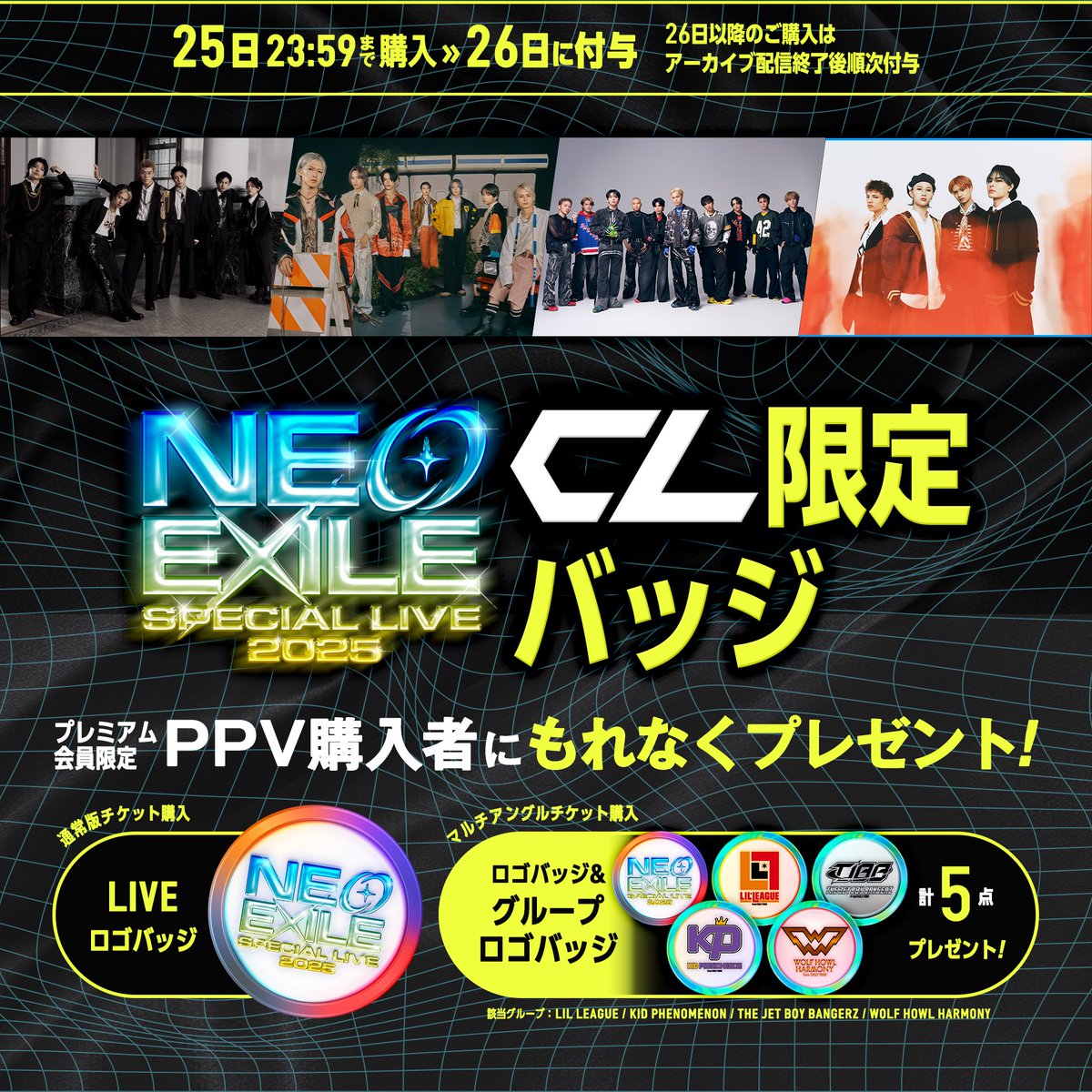 𝐍𝐄𝐎 𝐄𝐗𝐈𝐋𝐄 𝐒𝐏𝐄𝐂𝐈𝐀𝐋 𝐋𝐈𝐕𝐄 𝟐𝟎𝟐𝟓 開催記念🎊 PPV