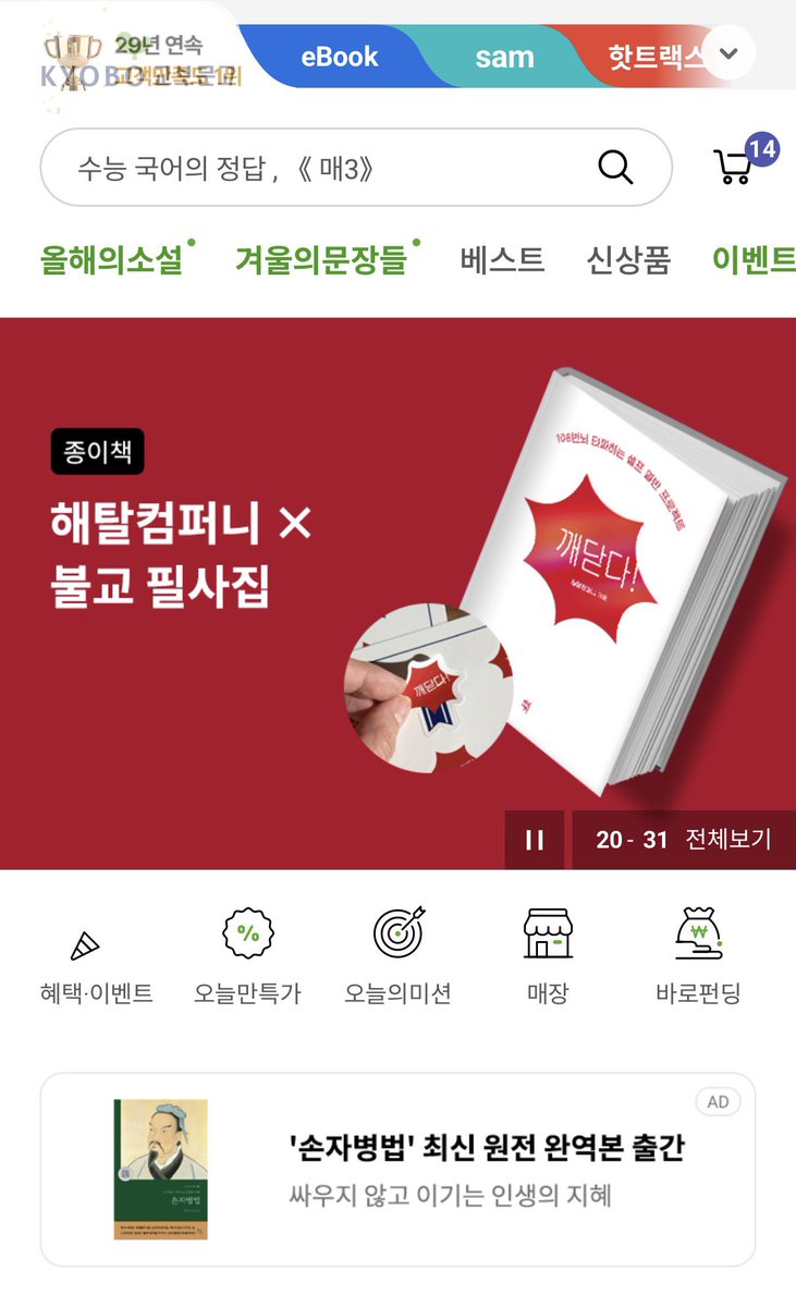 clos2rhappy's tweet image. 교보문고 메인을 장식한 이 필사집
해탈컴퍼니가 만들었는데 안 웃길 리가 없지 않은가 ......
ㅅㅈㅎ 푸하하 웃으려고 산 신년 선물인데
하다 보면 진심 ”무언가를 깨닫게 됨”