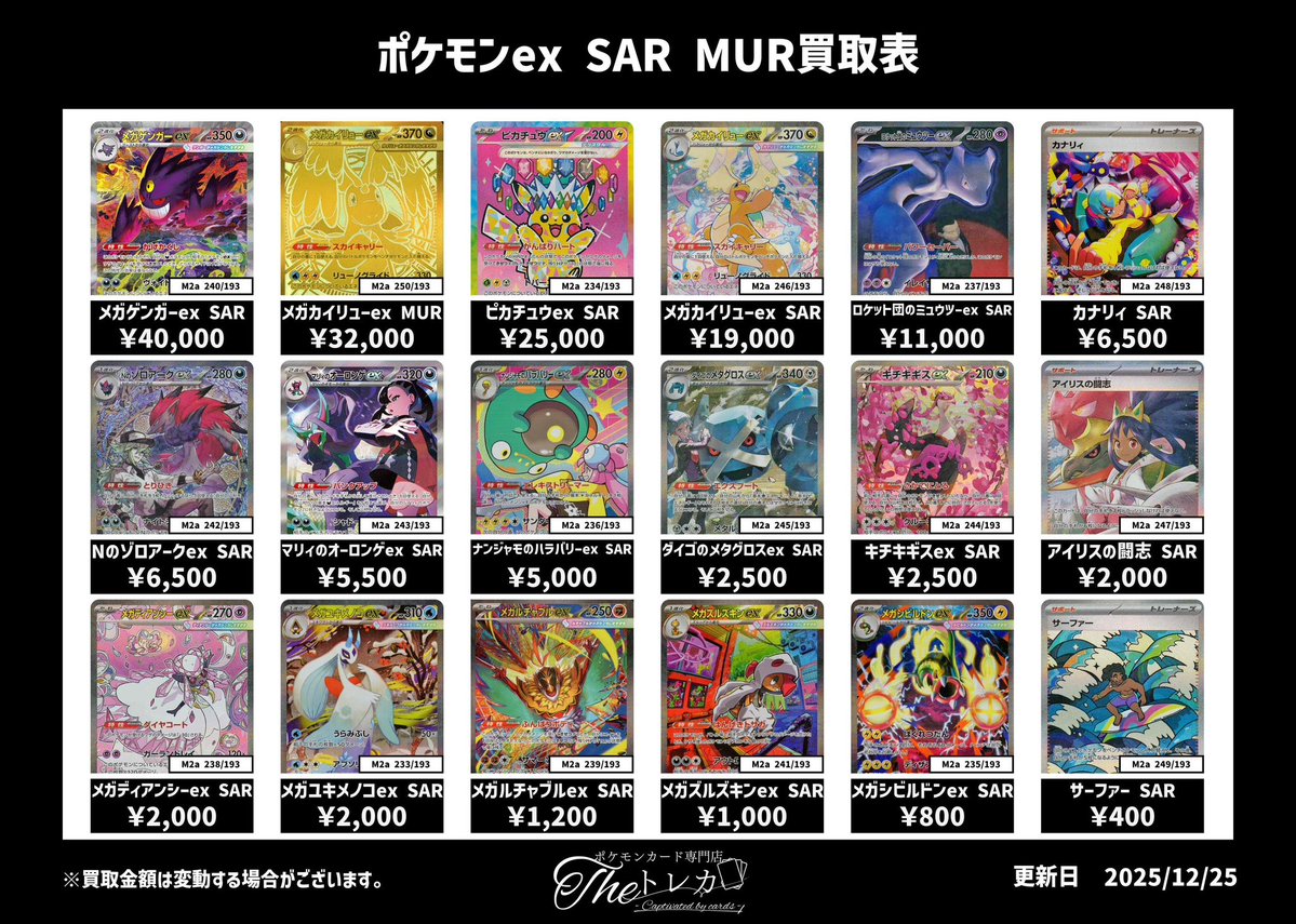 最新弾『メガドリームex』SAR買取表💹 ✨メガゲンガーex SAR 40,000円
