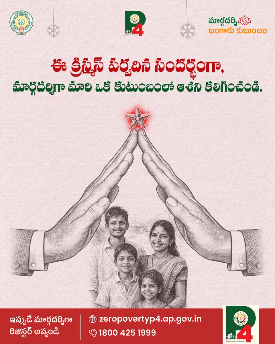 ZeroPovertyP4's tweet photo. ఈ క్రిస్మస్ పర్వదిన వేళ,
P4 కార్యక్రమంలో భాగస్వాములై, మార్గదర్శిగా ఒక బంగారు కుటుంబానికి మీ వంతు సహాయం చేయండి.
Visit: https://t.co/rniKeA4oaJ
Contact: 1800 425 1999
#P4Initiative #Christmas #Margadarshi #SpreadHope #BangaruKutumbam #SwarnaAndhra https://t.co/txRH9NJcIk