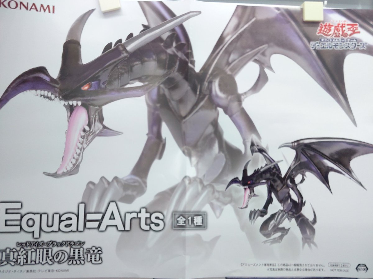 プライズ】本日新入荷！ 『#遊戯王 カードゲーム Equal Arts 真紅眼の