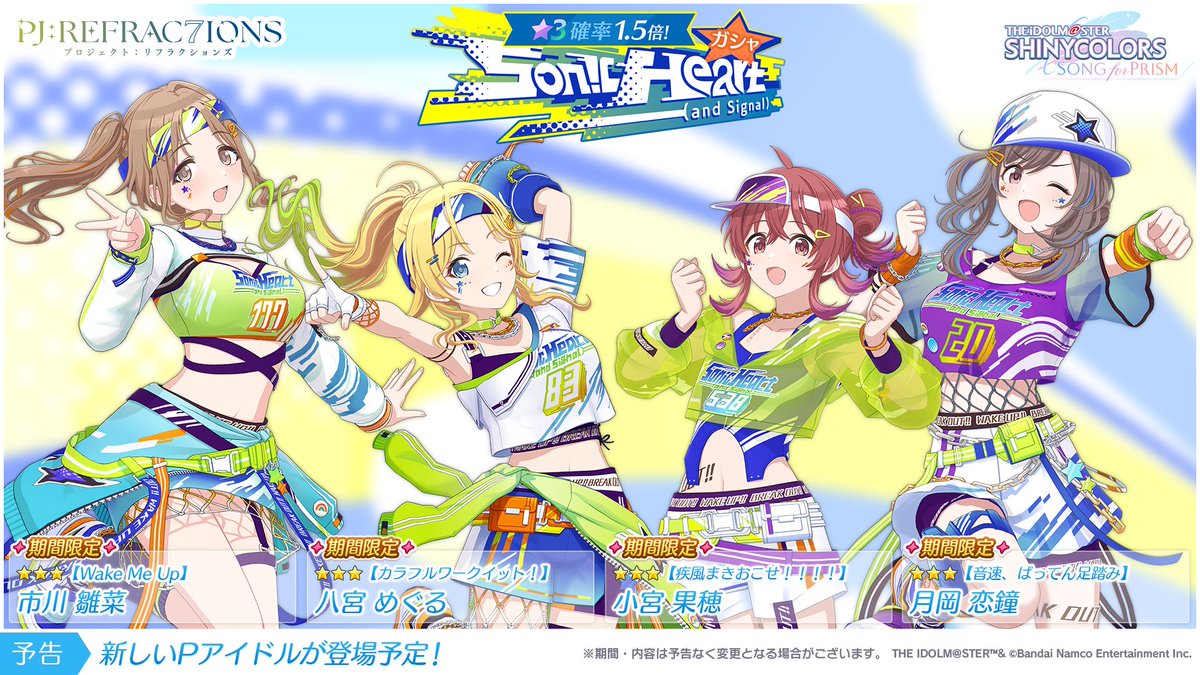ガシャ開催予告】 Sonic Heart (and Signal)のみなさんが登場する P