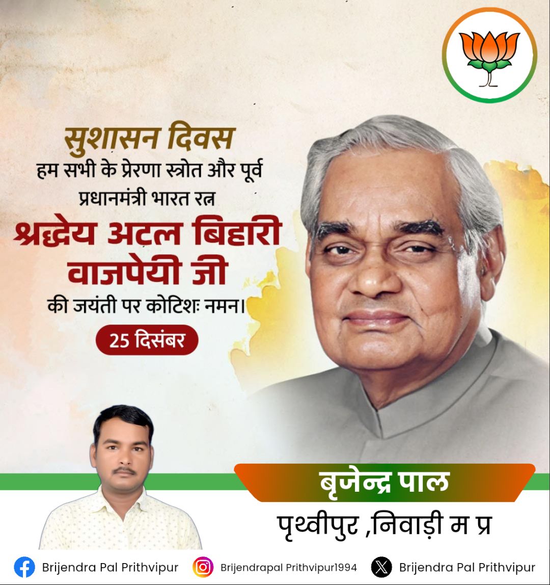 मूल्यों और आदर्श आधारित अपनी राजनीति से भारत में विकास और सुशासन के युग की शुरुआत करने वाले जन-जन के प्रिय 'भारत रत्न' अटल बिहारी वाजपेयी जी की जयंती पर उन्हें कोटि कोटि नमन।

सुशासन दिवस की हार्दिक शुभकामनाएं।