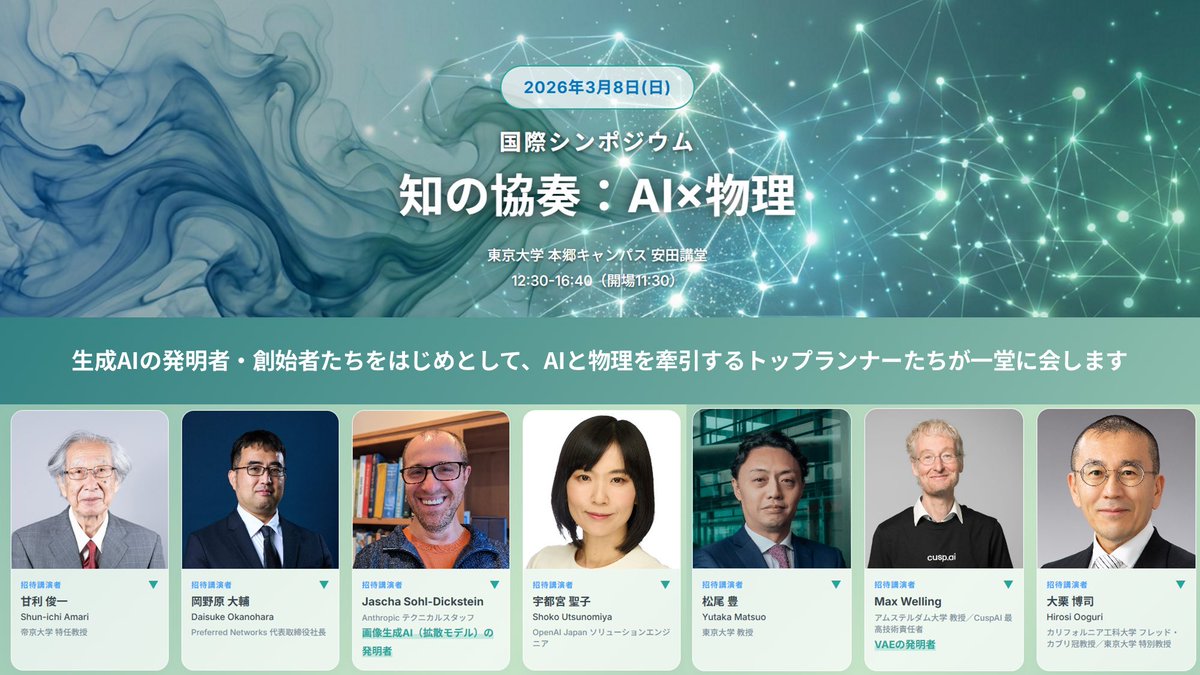 光栄にも、尊敬する先生方と共に、登壇の機会をいただきました！

生成AI・物理・基礎科学の最前線を学術から応用まで幅広い視点で語り合います

2026年3月8日（日）
国際シンポジウム「知の協奏：AI × 物理」
東京大学 安田講堂

🔗 thermo-ai.riken.jp

参加費無料（定員に達し次第〆切）です！