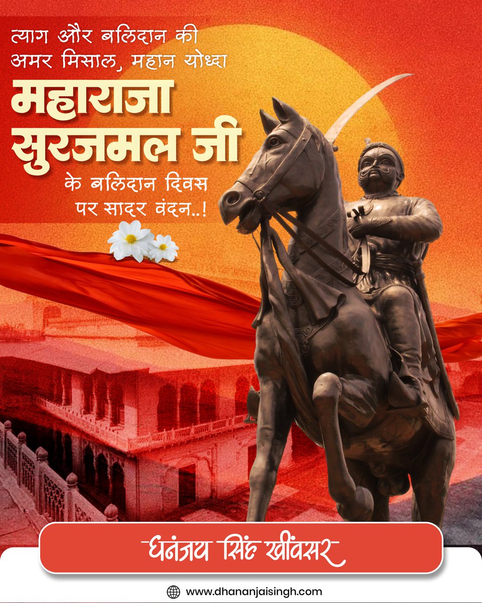 अद्भ्य वीरता, त्याग और बलिदान के आदर्श, अजेय योद्धा व भरतपुर के संस्थापक महाराजा सूरजमल जी के बलिदान दिवस पर शतशः नमन।

#MaharajaSurajmal
#महाराजा_सूरजमल_बलिदान_दिवस