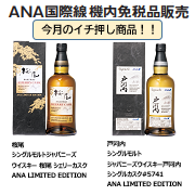 ✨ANA国際線ご搭乗前に機内免税品を事前にご予約できる便利なサービス