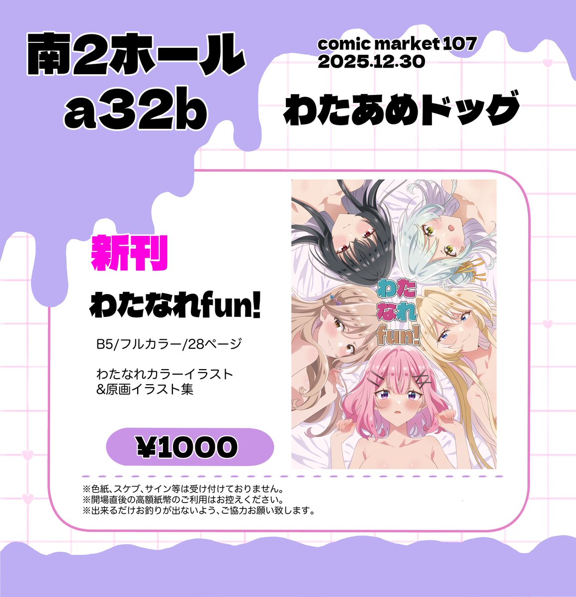 C107お品書き になります！ 12月30日火曜日(1日目) サークル：わたあめ