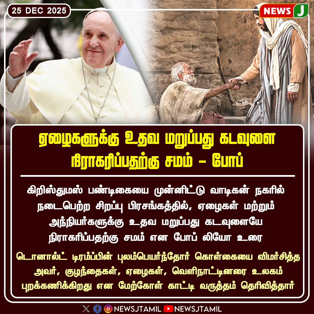 NewsJTamil's tweet photo. ஏழைகளுக்கு உதவ மறுப்பது கடவுளை நிராகரிப்பதற்கு சமம் - போப்..!

#Pope #HelpThePoor #Faith #Humanity #GlobalMessage #Christmas #newsj https://t.co/jlvfWYZIZ3