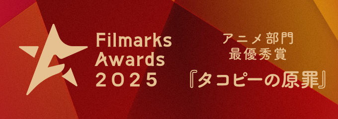 .˚⊹⁺‧┈┈┈┈┈┈┈┈┈┈┈‧⁺ ⊹˚. 
　　 #FilmarksAwards2025 
　　アニメ部門　最優秀賞🏅
.˚⊹⁺‧┈┈┈┈┈┈┈┈┈┈┈‧⁺ ⊹˚.  

「Filmarks Awards 2025」アニメ部門にて
アニメ『#タコピーの原罪』が
最優秀賞を受賞いたしました🥳✨