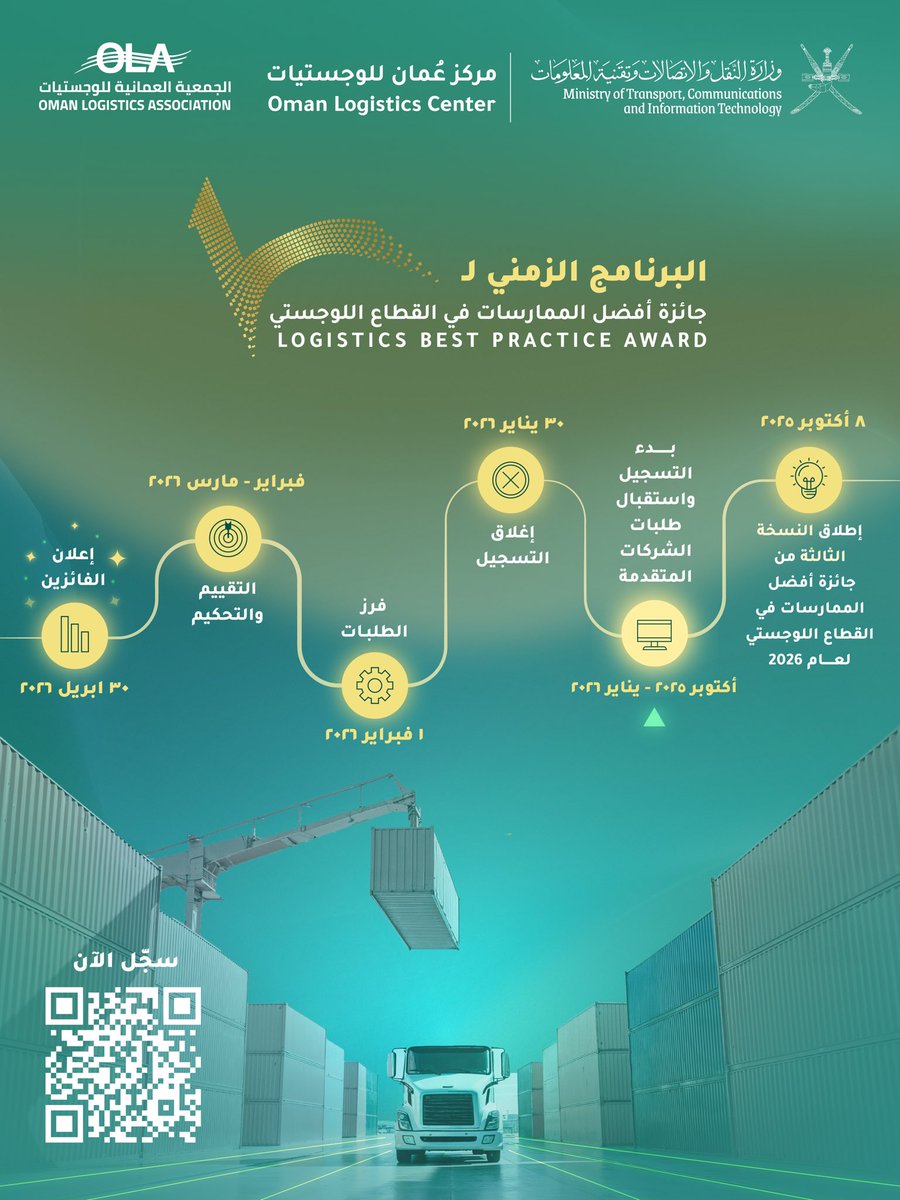 رحلتنا الزمنية تشق طريقها بتميزّ وإتقان لتحقق أثراً إستراتيجياً لشركائنا - شارك الآن في النسخة الثالثة لجائزة أفضل الممارسات في القطاع اللوجستي 2026 ✨